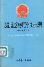 财经审计法规 1997年第三册