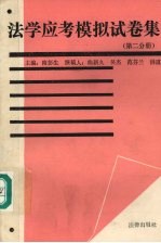 法学应考模拟试卷集 第2分册