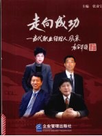 走向成功 当代职业经理人风采