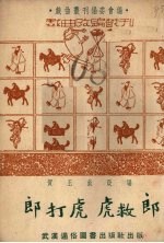 郎打虎 虎救郎