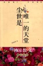 尘世是唯一的天堂 名家笔下的生老病死