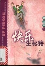 快乐一生秘籍