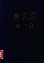 金日成著作集 38 1983.6-1984.12