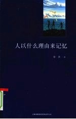 人以什么理由来记忆