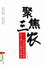 聚焦三农 中国农村改革发展若干重大问题深度解析