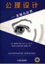 公理设计 发展与应用