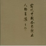 当代中国各界杰出人物肖像 中英文本