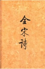 全宋诗 第7册