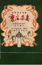 曹庄杀妻 山东梆子