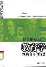 智者的启迪:教育学业经典名言的智慧