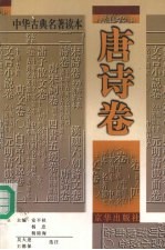 中华古典名著读本 唐诗卷