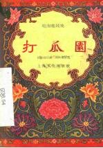 打瓜园 皖南花鼓戏