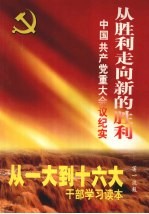 从胜利走向新的胜利:中国共产党重大会议纪实 第2卷