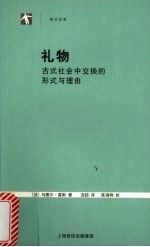 礼物 古式社会中交换的形式与理由