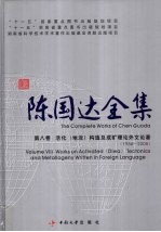 陈国达全集 第8卷 活化 地洼 构造及成矿理论外文论著 1956-2005