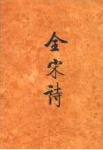 全宋诗 第40册