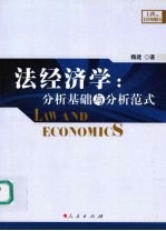 法经济学 分析基础与分析范式