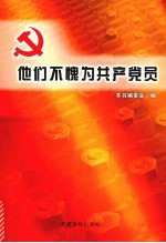 他们不愧为共产党员