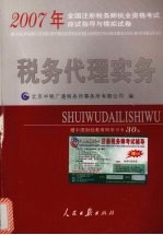 2005年全国注册税务师执业资格考试应试指导与模拟试卷 税务代理实务分册