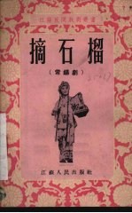 摘石榴 常锡剧