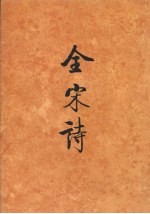 全宋诗 第61册