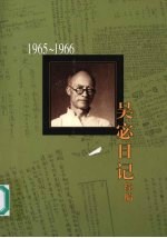 吴宓日记续编 第7册 1965-1966