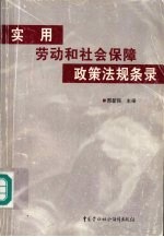 实用劳动和社会保障政策法规条录