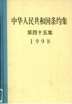 中华人民共和国条约集 第45集 1998