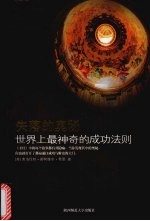 失落的奥秘 世界上最神奇的成功法则