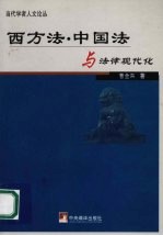西方法、中国法与法律近代化