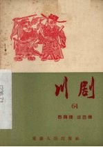川剧 六十四 西厢礌 过巴州