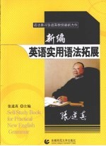 新编英语实用语法拓展