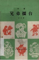 兄弟礌台 评书