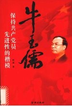 牛玉儒 保持共产党员先进性的楷模