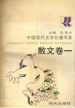 中国现代文学补遗书系 散文卷 1