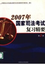 2007年国家司法考试复习精要 第2册