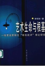 艺术生命与根基 格里高里耶夫“有机批评”理论研究