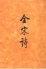 全宋诗 第25册