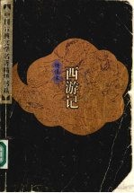 绣像本西游记 (上册)