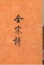 全宋诗 第15册