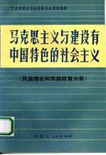 马克思主义与建设有中国特色的社会主义 民族理论和民族政策分册