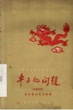 车子化问题 独幕话剧