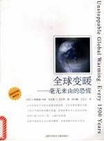 全球变暖 毫无来由的恐慌