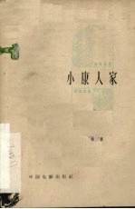 电影文学剧本 小康人家