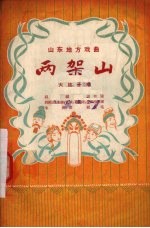 两架山 大弦子戏