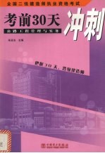 全国二级建造师执业资格考试 公路工程管理与实务考前30天冲刺