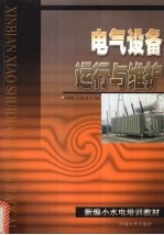 电气设备运行与维护
