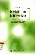 制度话语下的和谐社会构建
