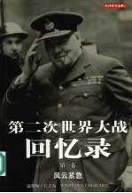 第二次世界大战回忆录 第1卷 风云紧急