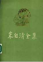 朱自清全集 第7卷 学术论著编